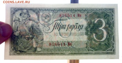 3 рубля 1938 года UNC до 1.04.2016 22:00 (мск) - P1030519.JPG