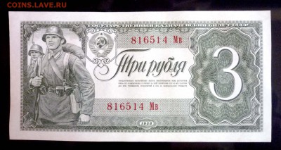 3 рубля 1938 года UNC до 1.04.2016 22:00 (мск) - P1030520.JPG