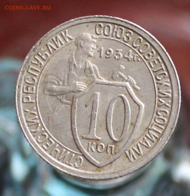 10 копеек 1934 год. на оценку. - IMG_5858.JPG