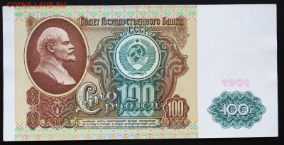 100 рублей 1991г.  вз Ленин до 01.04.2016г 22:22 МСК - IMG_7458.JPG
