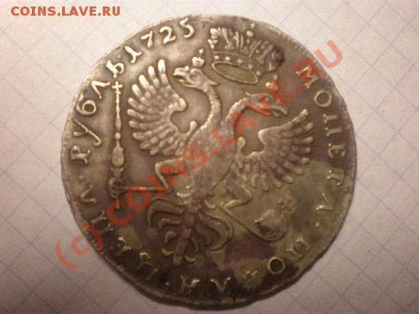 Помогите оценить монеты - екатерина I 1725-2