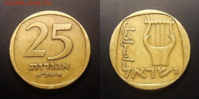 2 - Израиль – 25 агорот (1961) «Лира» (без звезды Давида)