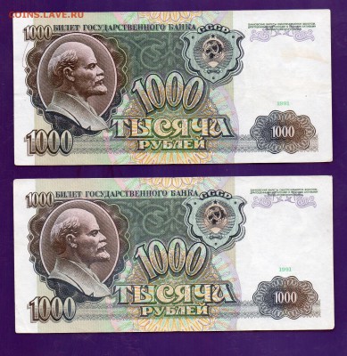 1000 рублей 1991 2 шт  31.03 22.00 мск ЧЕТВЕРГ - Без имени-6