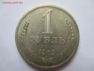 1 рубль 1969 до 4 4 16 22 00 мск - IMG_0345.JPG