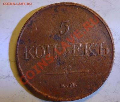 5 копеек 1831 ЕМ ФХ до 28.10.10г 21-00 - 5 копеек 1831 емфх2