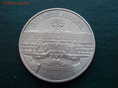 5 рублей СССР ПЕТРОДВОРЕЦ - DSCN5076.JPG
