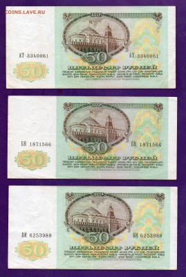 50 рублей 1991 3 шт 31.03 22.00 мск ЧЕТВЕРГ - Без имени-7