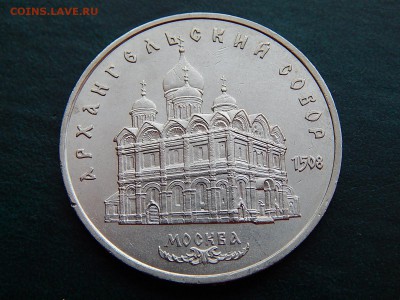 5 РУБ. СССР Архангельский Собор - DSCN5074.JPG