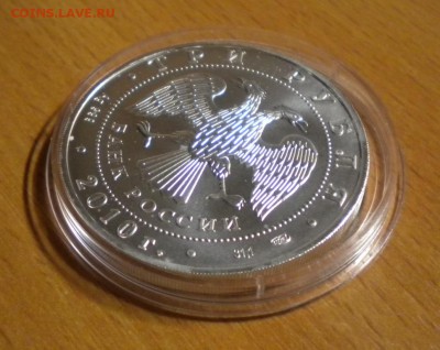 3 рубля. Победоносец. 2010 г (2) до 04.04. 22-05 - DSCN8977.JPG