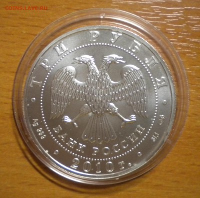 3 рубля. Победоносец. 2010 г (2) до 04.04. 22-05 - DSCN8976.JPG