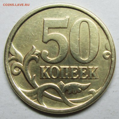 50коп 2005сп шт 2,32Б2 (АС)         31марта 22-00мск - IMG_7702.JPG