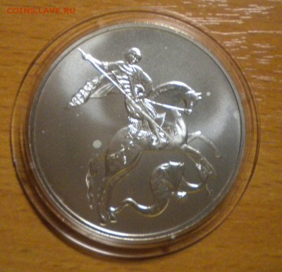 3 рубля. Победоносец. 2010 г (2) до 04.04. 22-05 - DSCN8972.JPG