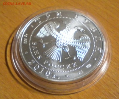 3 рубля. Победоносец. 2010 г (1) до 04.04. 22-05 - DSCN8975.JPG