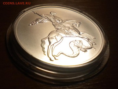 3 рубля. Победоносец. 2010 г (1) до 04.04. 22-05 - DSCN8971.JPG
