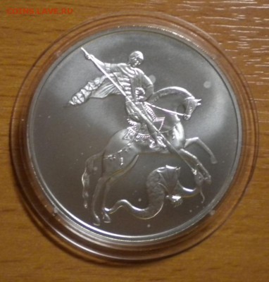 3 рубля. Победоносец. 2010 г (1) до 04.04. 22-05 - DSCN8970.JPG