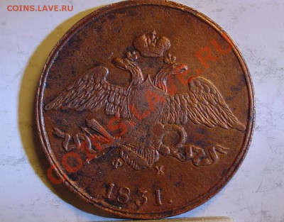 5 копеек 1831 ЕМ ФХ до 28.10.10г 21-00 - 5 копеек 1831 емфх.JPG