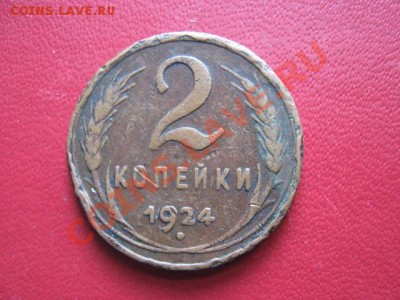 1 и 2 коп 1924 до 1-11-10 22-00 - IMG_1357