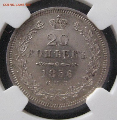 20 коп. 1856, MS62, до  22.00  4.04. - IMG_7857.JPG