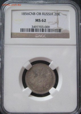 20 коп. 1856, MS62, до  22.00  4.04. - IMG_7859.JPG