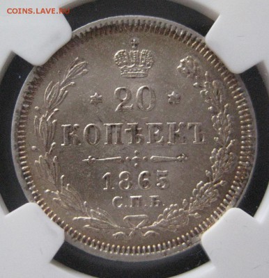 20 коп. 1865, MS65,  до  22.00  4.04. - IMG_7860.JPG