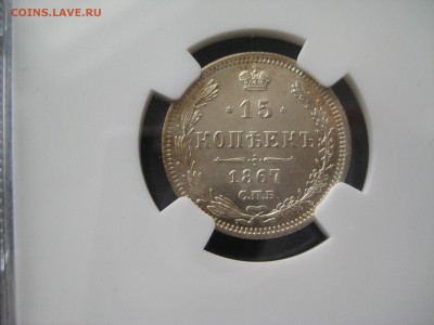 15 коп. 1867, MS64,  до 22.00  4.04. - IMG_7888.JPG