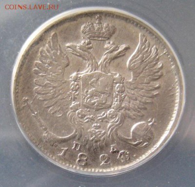 10 коп. 1824, AU58,  до 22.00 4.04. - IMG_7895.JPG