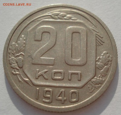 20 копеек 1940 СССР №2 22:00 01.04.2016 - DSC04586.JPG