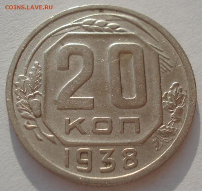 20 копеек 1938 СССР  22:00 01.04.2016 - DSC04548.JPG