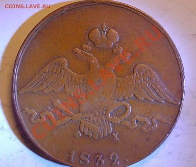 10 копеек 1832 EM ФХ  до 29 октября 2010 до 21-00 - 10 копеек 1832 ЕМ ФХ.JPG