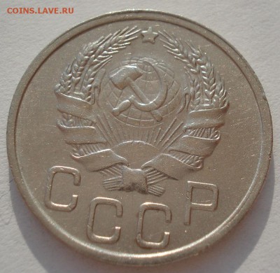 20 копеек 1935 СССР №2 22:00 01.04.2016 - DSC04500.JPG