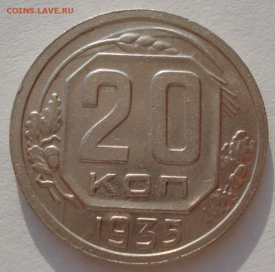 20 копеек 1935 СССР №2 22:00 01.04.2016 - DSC04489.JPG