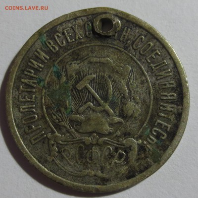 20 копеек 1921 года  с 200 рублей - IMG_0054.JPG