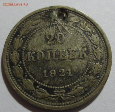20 копеек 1921 года  с 200 рублей - IMG_0032.JPG