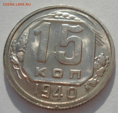 15 копеек 1940 СССР яркая с 200руб. 22:00 01.04.2016 - DSC04655.JPG