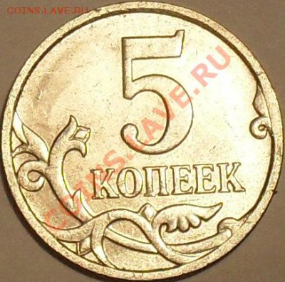 Помогите определить штампы 5 копеек 2007 - SDC12919.JPG