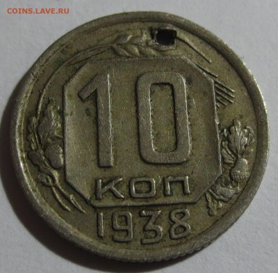 10 копеек 1938 года с 200 рублей - IMG_0045.JPG