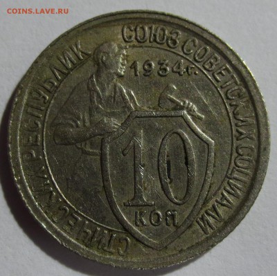 10 копеек 1934 года с 200 рублей - IMG_0051.JPG