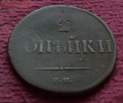 2 копейки 1838 СМ до 04.04.16 в 22-00 МСК - SNC00384
