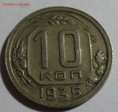 10 копеек 1935 года. Состояние монеты на фото. - IMG_0043.JPG