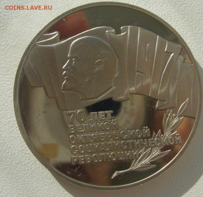 5 РУБЛЕЙ 1987 г. ШАЙБА до 31.03-22.00.00 - P1340306.JPG