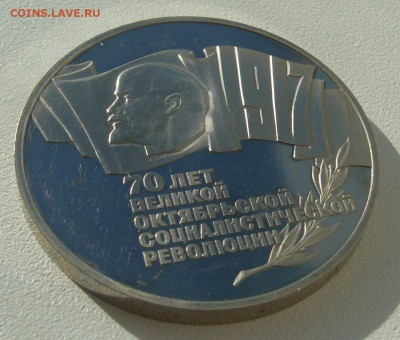 5 РУБЛЕЙ 1987 г. ШАЙБА до 31.03-22.00.00 - P1340307.JPG