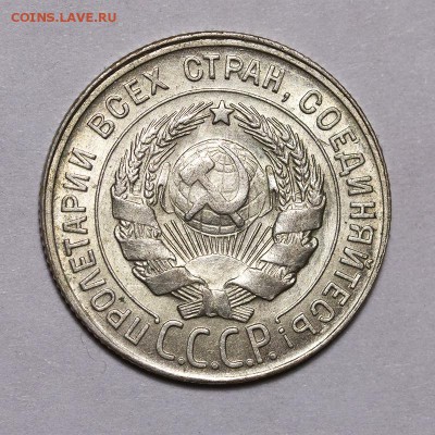 20 копеек 1930 года, раскол штемпеля, до 31.03, 22.00 Мск - 20к-1930_2