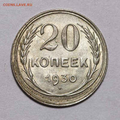 20 копеек 1930 года, раскол штемпеля, до 31.03, 22.00 Мск - 20к-1930_1