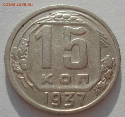 15 копеек 1937 СССР 22:00 01.04.2016 - DSC04627.JPG