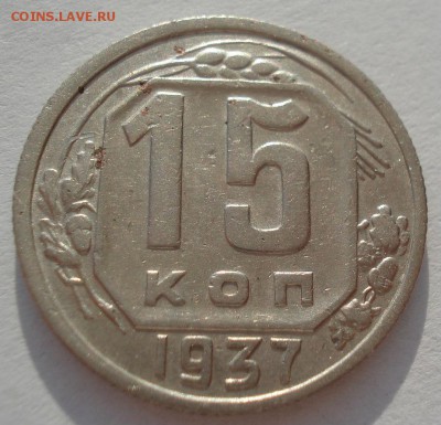 15 копеек 1937 СССР 22:00 01.04.2016 - DSC04625.JPG