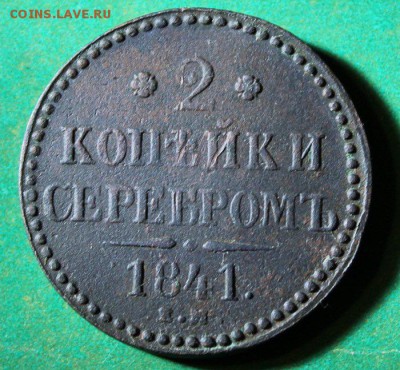 2 копейки 1841 ем до 2.4.2016 - IMG_0536.JPG