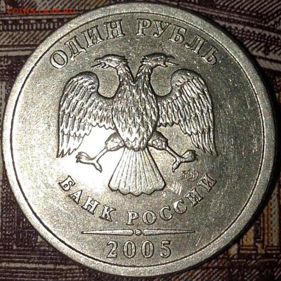 1 рубль 2005 cпмд помогите пожалуйста определить штемпель - 20160329_223948-1