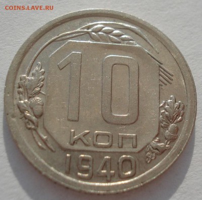 10 копеек 1940 СССР №2 22:00 01.04.2016 - DSC04751.JPG