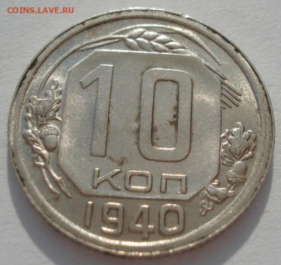 10 копеек 1940 СССР яркая!  с 200руб. 22:00 01.04.2016 - DSC04757.JPG