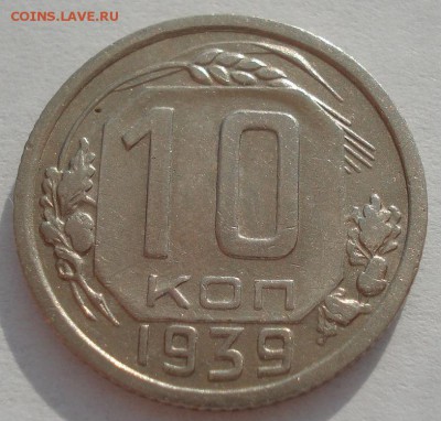 10 копеек 1939 СССР №2 22:00 01.04.2016 - DSC04722.JPG